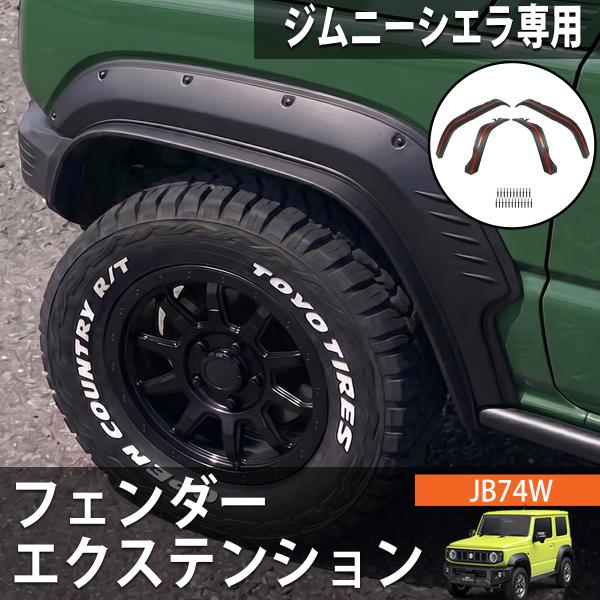 ジムニーシエラ JB74 オーバーフェンダー フェンダーエクステンション 4PCS フェンダーモール...