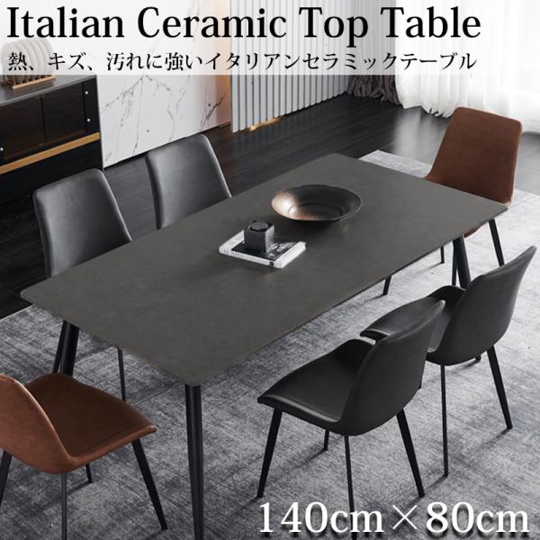 ダイニングテーブル セラミック 天板 140×80cm 4〜6人掛け 高級 食卓テーブル イタリアン...
