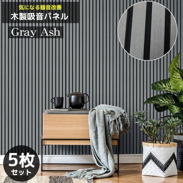吸音パネル 吸音材 吸音ボード ウッドパネル 音響材 壁材 木製 壁DIY 壁 ウォールパネル グレ...