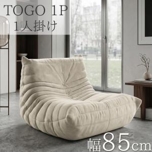 ソファ 圧縮 一人掛け トーゴ togo 一人掛けソファ 一人用ソファ 一人