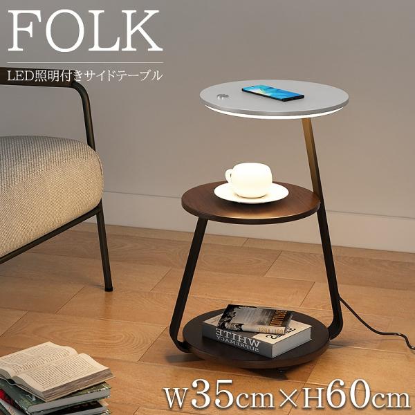 LED サイドテーブル 北欧 ナイトテーブル おしゃれ FOLK 3段 テーブル ナイトテーブル 木...