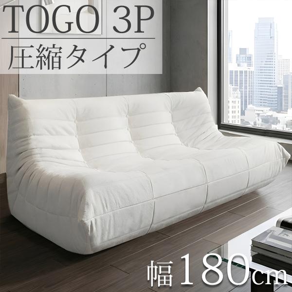 引取限定！ ウレタン ソファ 圧縮 ソファ 三人掛け トーゴ togo 三人掛けソファ 三人用ソファ...