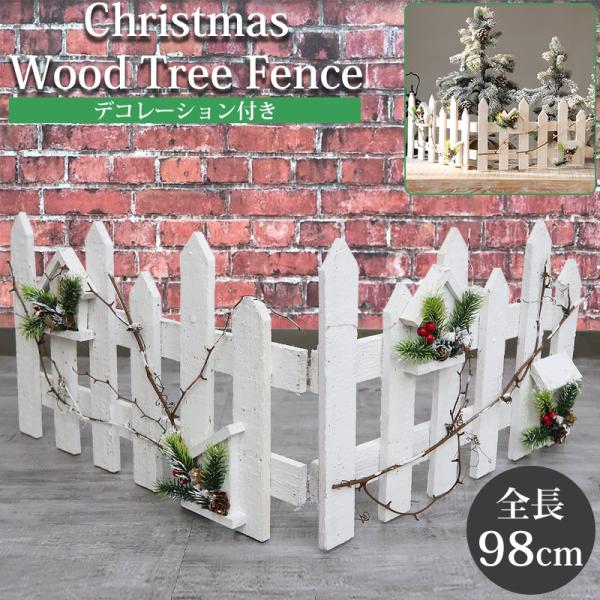 クリスマスツリー 足元隠し スカート 全長98cm 木製 足元 ガーデンフェンス ツリースカート 足...