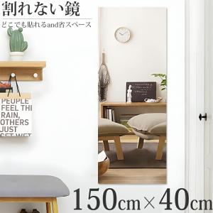 割れない鏡 全身鏡 貼る アクリル ミラー 飛散防止 二次災害防止 150×40cm ケガ防止 穴あけ不要 貼付け可能 両面シールつき 賃貸OK 新生活応援 SM-04