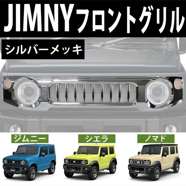 スズキ ジムニー ジムニーシエラ ノマド フロントグリル JB64W JB74W JC74W シルバ...