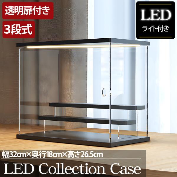 3段 コレクションケース アクリル 幅32cm 段差式 LED 光る アクリルケース コレクションボ...