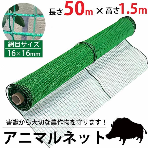 アニマルネット 50m 高さ1.5m 16mm 防獣ネット アニマルフェンス 侵入防止 ネット 害獣...