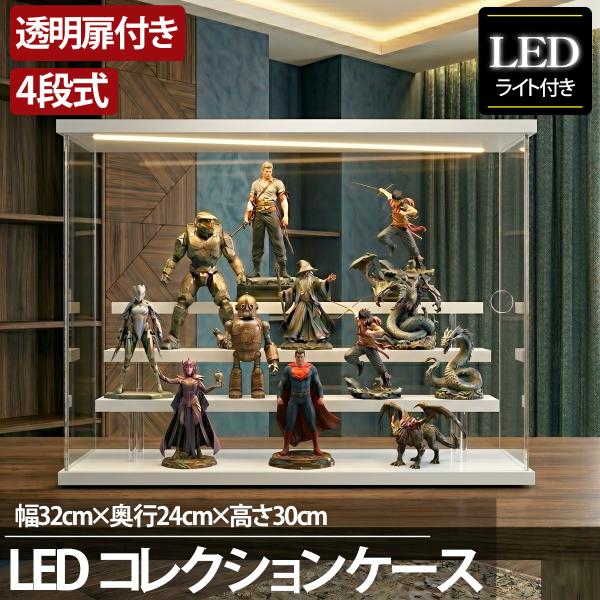 4段 コレクションケース アクリル 幅32cm 段差式 LED 収納 光る アクリルケース フィギュ...