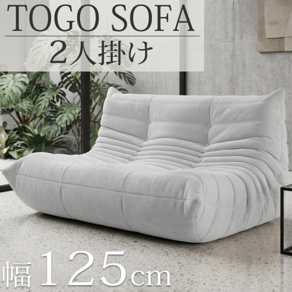 ウレタンソファ 圧縮ソファ 二人掛け トーゴ togo おしゃれ ローソファ 二人掛けソファ 二人用...