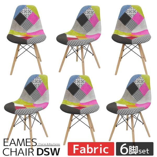 ダイニングチェア イームズ チェア パッチワーク Eames DSW スクープ デザイナーズ家具 イ...
