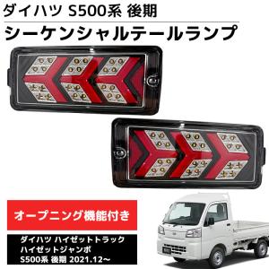 LED シーケンシャル LEDテール テールランプ ハイゼットトラック