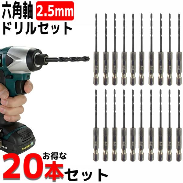 ドリルビットセット 20本セット 2.5mm 六角軸 工具 電動ドリル インパクトドライバー インパ...
