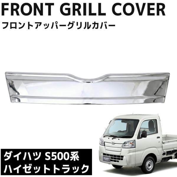 フロントグリル ダイハツ ハイゼットトラック S500P S510P 前期 ハイゼットジャンボ ガー...