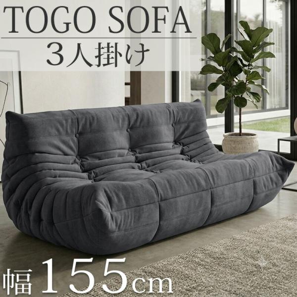 ウレタン ソファ 圧縮 ソファ 三人掛け トーゴ togo 三人掛けソファ 三人用ソファ 三人用 3...