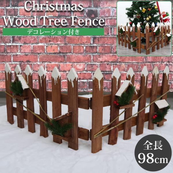 クリスマスツリー 足元隠し スカート 全長98cm 木製 足元 ガーデンフェンス ツリースカート 足...