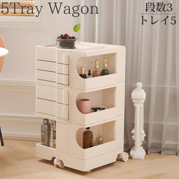 収納 ワゴン 3段5トレイ Wagon 収納ラック キャスター付き デザイナーズ家具 ミッドセンチュ...