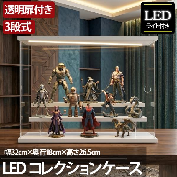 3段 コレクションケース アクリル 幅32cm 段差式 LED 収納 光る アクリルケース フィギュ...