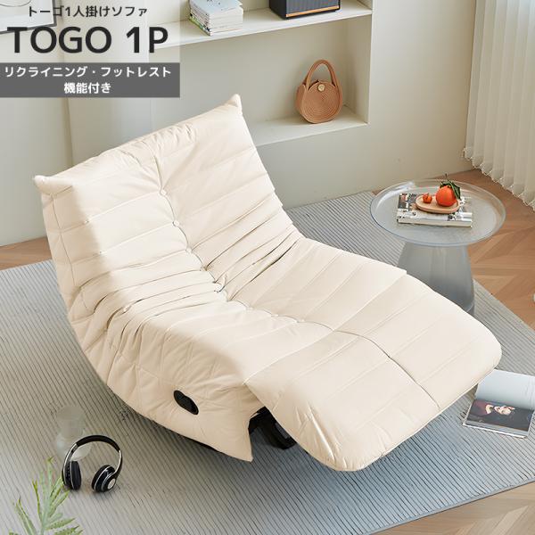 期間限定47980円！！ リプロダクト リクライニング ソファ 一人掛け トーゴ togo 一人用 ...