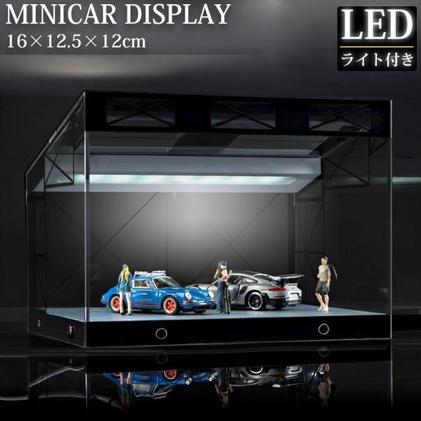 コレクションケース ミニカーケース LED 光る 収納可能 アクリル 収納ケース 収納棚 トミカ ミ...