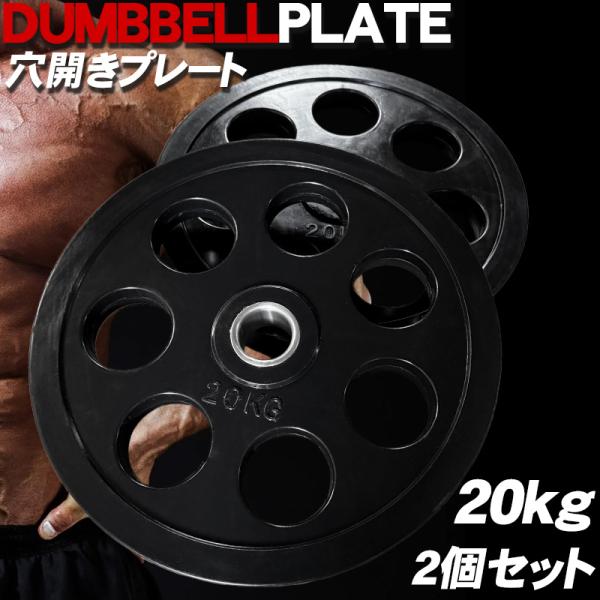ダンベル オリンピック ラバープレート 7穴 プレート 20kg ×2個1set 50mm シャフト...
