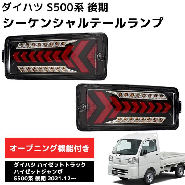 LEDテールランプ 左右セット 新商品 LEDテールランプ 左右セット ダイハツ S500系後期 2...