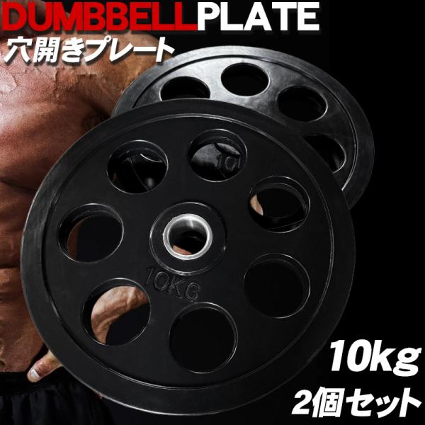 ダンベル オリンピック ラバープレート 7穴 プレート 10kg ×2個1set 50mm シャフト...
