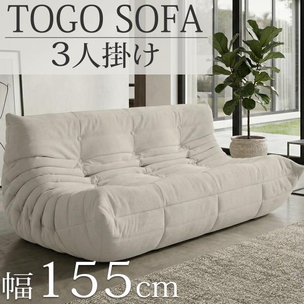 ウレタン ソファ 圧縮 ソファ 三人掛け トーゴ togo 三人掛けソファ 三人用ソファ 三人用 3...