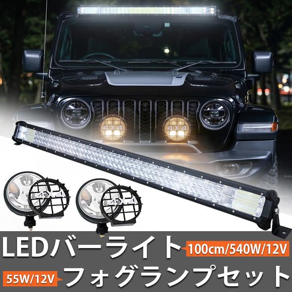 LED ライトバー バーライト ワークライト フォグランプ付き セット 100cm 40インチ 作業...