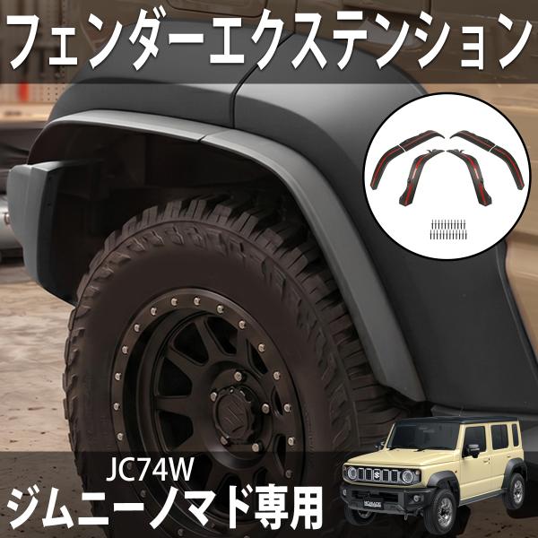 ジムニーノマド JC74W オーバーフェンダー フェンダーエクステンション 4PCS フェンダーモー...