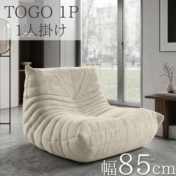 ソファ 圧縮 ソファ 一人掛け トーゴ togo 一人掛けソファ 一人用ソファ 一人用 1P チェア...