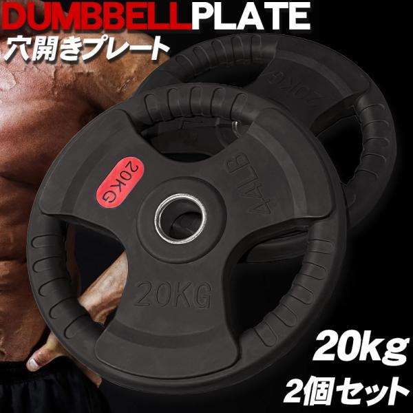 ダンベル オリンピック ラバープレート 3穴 プレート 20kg ×2個1set 50mm シャフト...