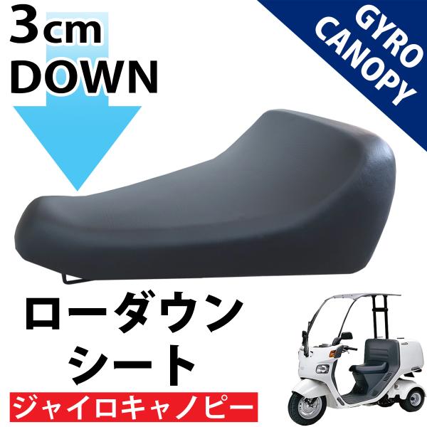 ホンダ ジャイロキャノピー TA02 TA03 全年式対応 ローダウンタイプ シートASSY カスタ...