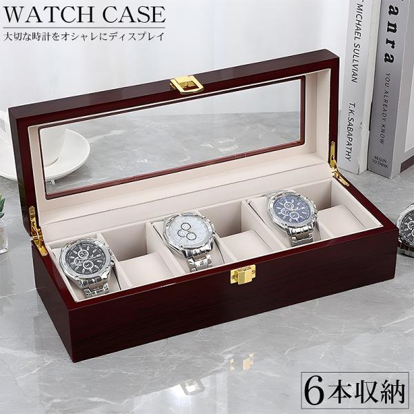 時計ケース 腕時計 収納ケース 6本用 高級感 ウォッチボックス 腕時計ケース ウォッチケース ディ...