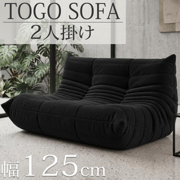 ウレタンソファ 圧縮ソファ 二人掛け トーゴ togo おしゃれ ローソファ 二人掛けソファ 二人用...