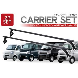 DA64V DA64W DA17V DA17W エブリィ ハイルーフ用 ベースキャリアバー 業務用 ルーフキャリア スクエアバータイプ エンドキャップ付 取付簡単 2本set