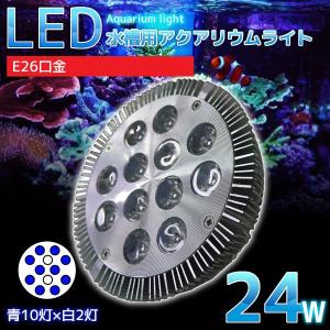 E26口金 24W 珊瑚 植物育成 水草用 水槽用 LEDアクアリウムスポットライト