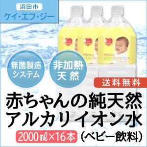 赤ちゃんの純天然のアルカリイオン水（ベビー飲料）　2000ml　ペット16本　全国送料無料｜worldone