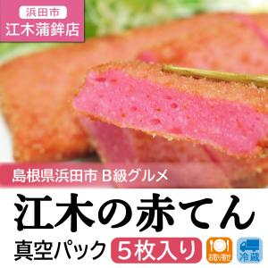 江木の赤てん 1袋 5枚入り 真空パック 島根県 浜田市