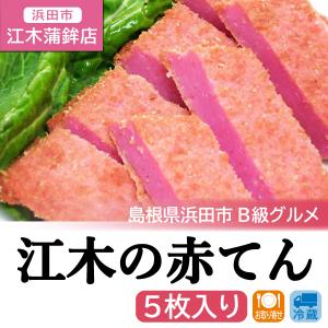 江木の赤てん 5枚入り 島根県 浜田市 B級グルメ お取り寄せ