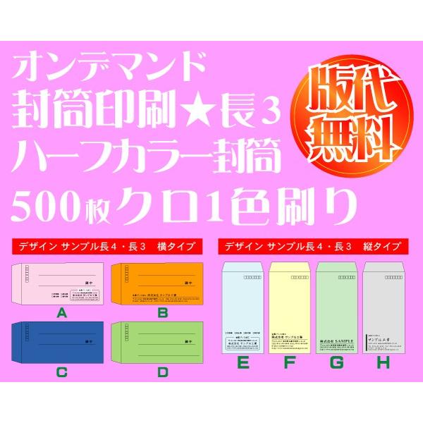 オンデマンド封筒印刷 長３封筒 500枚クロ１色刷り ハーフカラー80ｇ 初回版下データ作成費無料