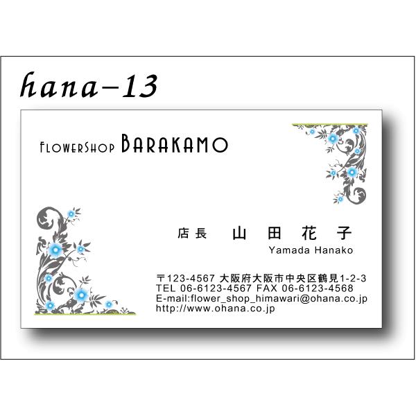 花柄名刺印刷　100枚 Hana013 オリジナル製作　送料無料