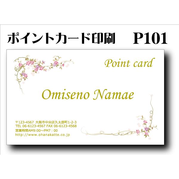 オリジナルポイントカード印刷（スタンプカード印刷）100枚 P101 表面カラー刷り／裏面モノクロ【...