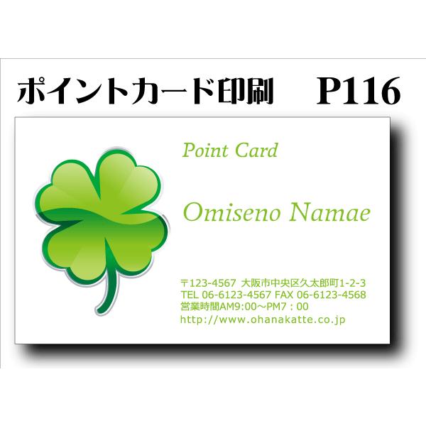 オリジナルポイントカード印刷（スタンプカード印刷）100枚 P116 表面カラー刷り／裏面モノクロ【...