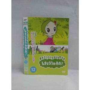 ys0064 レンタルUP△DVD しまじろうのわお！ 1〜12巻セット ※ケース無