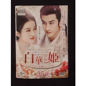 ys0222 レンタルUP◇DVD 白華の姫 失われた記憶と3つの愛 全35巻 ※ケース無