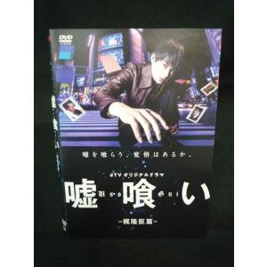 ys0335 レンタルUP・DVD dTVオリジナルドラマ 嘘喰い 鞍馬蘭子篇+梶隆臣篇 全2巻 ※...