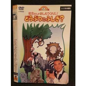 ○005883 レンタルUP□DVD 岩合さんがおしえてくれた！どうぶつのふしぎ？ 50012 ※ケース無