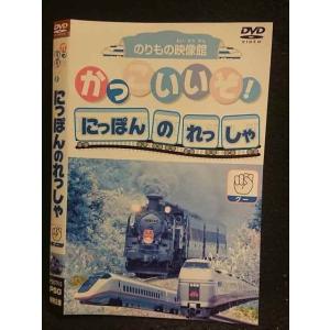 ○005891 レンタルUP□DVD かっこいいぞ！にっぽんのれっしゃ グー 3 ※ケース無