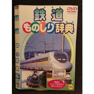 ○005888 レンタルUP□DVD 鉄道 ものしり辞典 013 ※ケース無