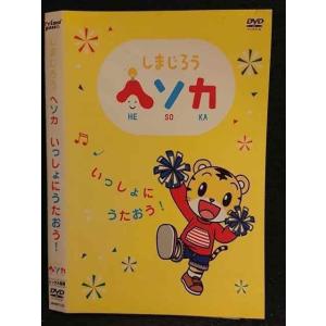 ○005884 レンタルUP□DVD しまじろう ヘソカ いっしょにうたおう！ 310 ※ケース無